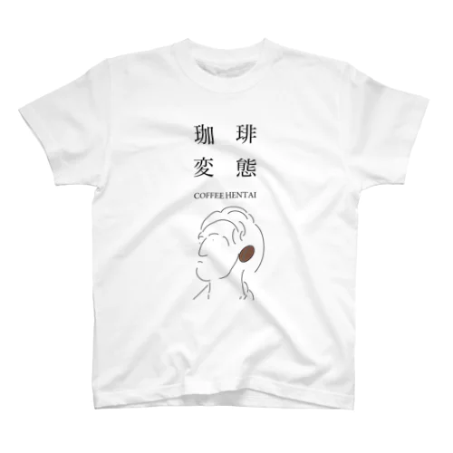 珈琲変態 - COFFEE HENTAI Regular Fit T-Shirt