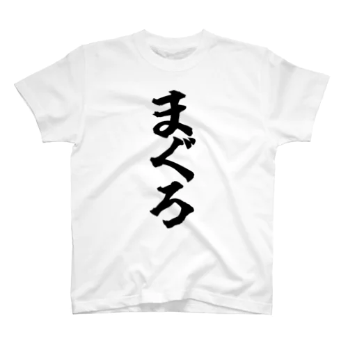 まぐろ スタンダードTシャツ