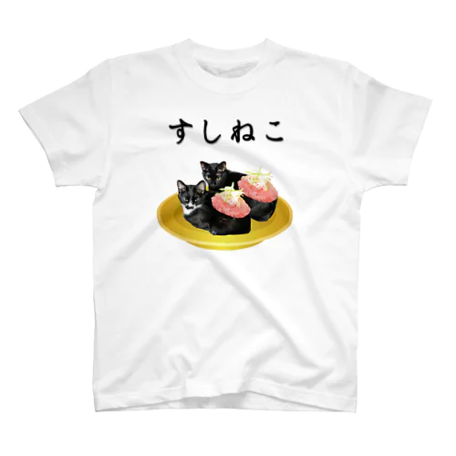 実写版すしねこ スタンダードTシャツ