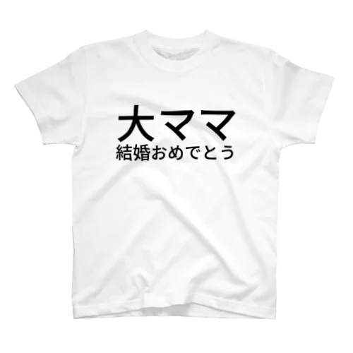 大ママ結婚おめでとう スタンダードTシャツ