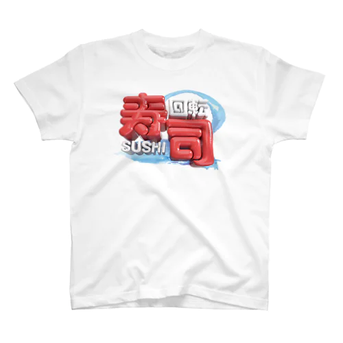 回転寿司🍣 スタンダードTシャツ