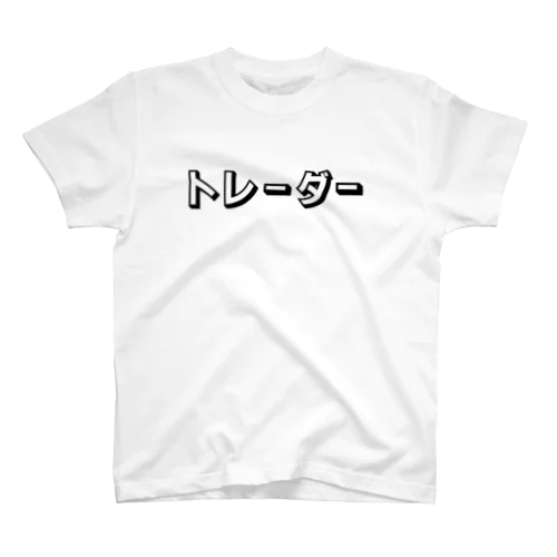 トレーダー スタンダードTシャツ