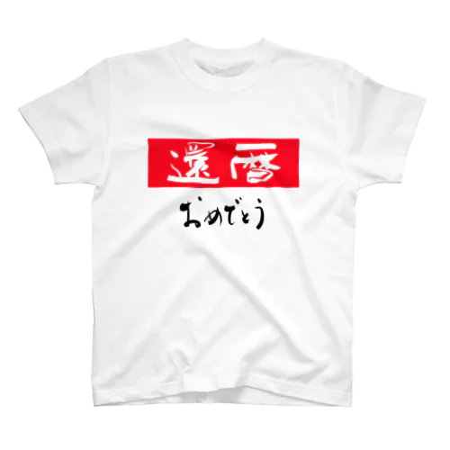 還暦祝い スタンダードTシャツ