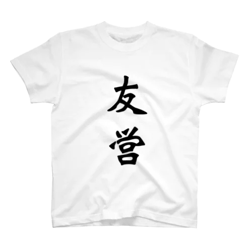 友営 Regular Fit T-Shirt