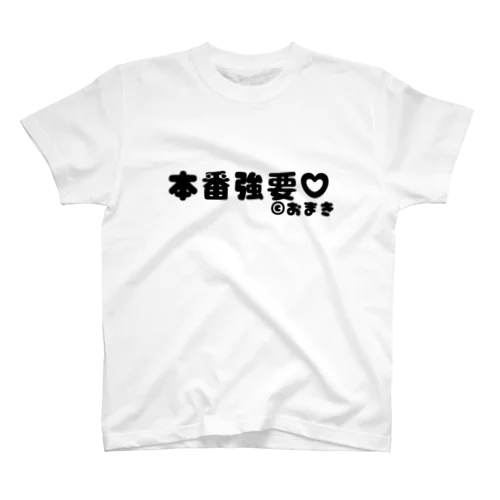 本番強要 スタンダードTシャツ