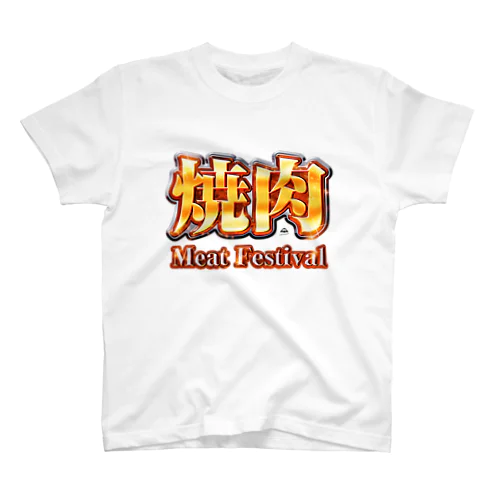 焼肉 スタンダードTシャツ