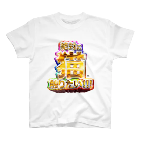 絶対に猫触りたい Regular Fit T-Shirt