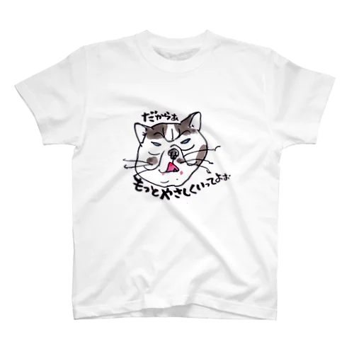 だから～もっとやさしく　　ぶさネコのつぶやき スタンダードTシャツ