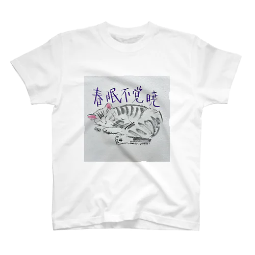 春眠暁を覚えずキャット スタンダードTシャツ