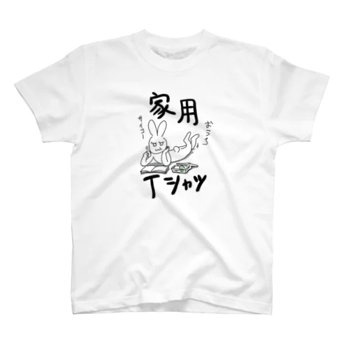 家用Tシャツ スタンダードTシャツ