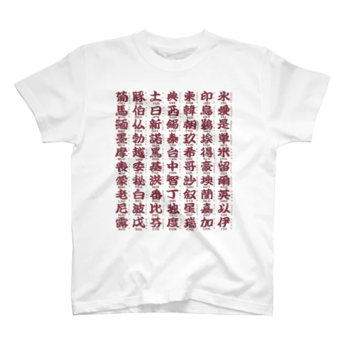 国名略称一覧 赤 Regular Fit T-Shirt