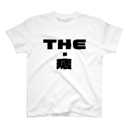 THE疲 スタンダードTシャツ