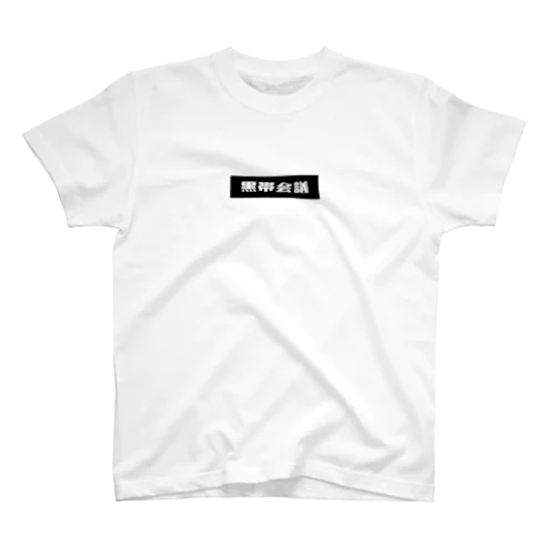 黒帯会議 ロゴ(背景黒) Regular Fit T-Shirt