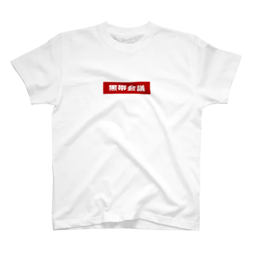 黒帯会議ロゴ(背景赤) スタンダードTシャツ