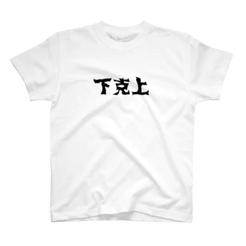 下克上！ Regular Fit T-Shirt