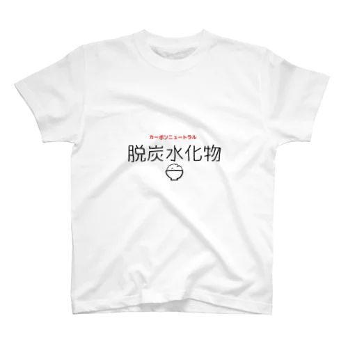 脱炭水化物 スタンダードTシャツ