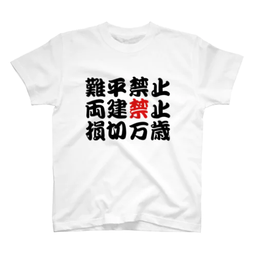 損切王国 Regular Fit T-Shirt