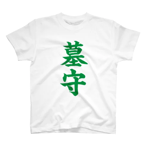 墓守（緑） Regular Fit T-Shirt