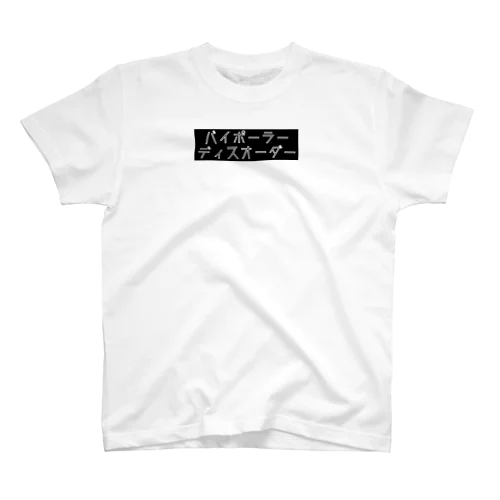 双極性障害 Regular Fit T-Shirt