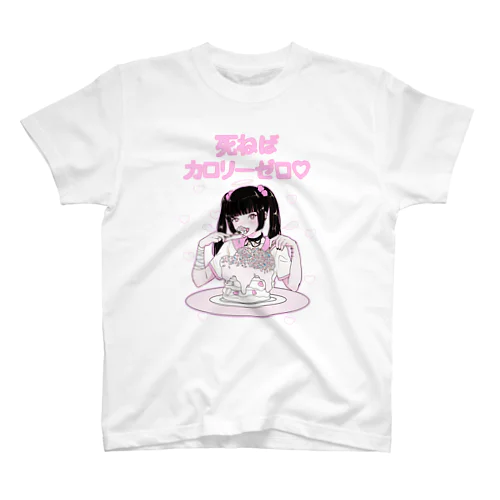 いっぱい食べるアタシが好き♡ スタンダードTシャツ