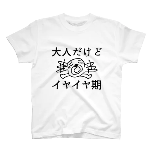 大人だけどイヤイヤ期 スタンダードTシャツ