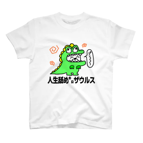 人生舐め㌔ザウルス スタンダードTシャツ