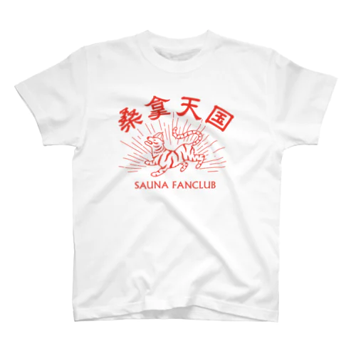 サウナ好き(SAUNA FANCLUB)バージョン2 スタンダードTシャツ