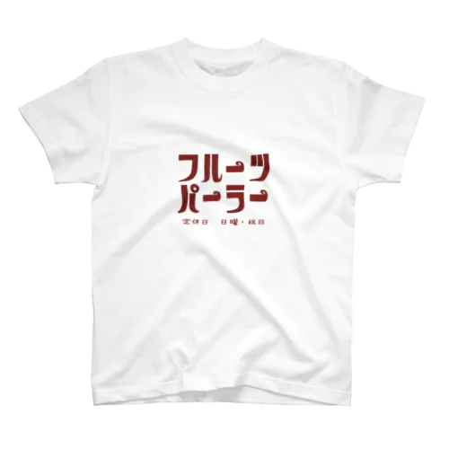 フルーツパーラー スタンダードTシャツ