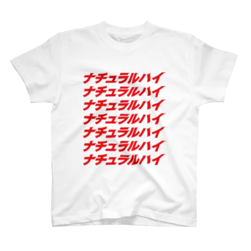 斜めから読んでもナチュラルハイ スタンダードTシャツ