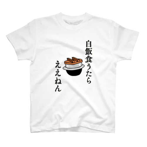 白飯食うたらええねん スタンダードTシャツ