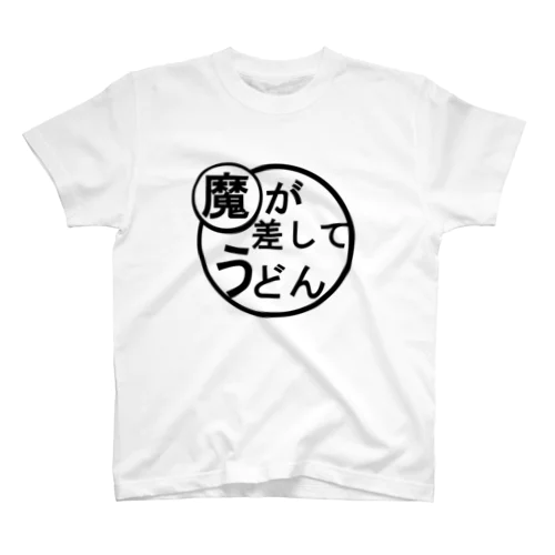 魔が差してうどん Regular Fit T-Shirt