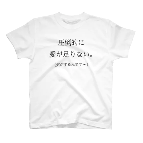 全然愛が足りないよって叫びたいTシャツ Regular Fit T-Shirt