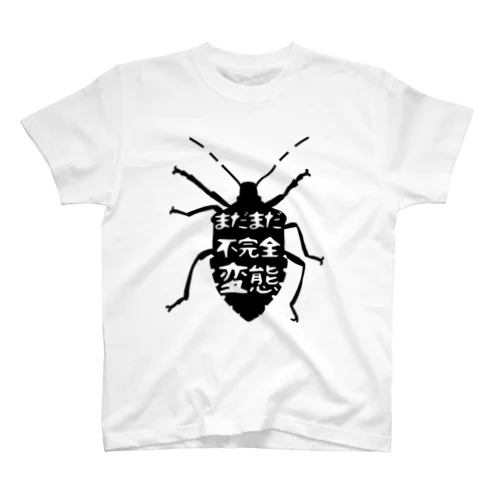 まだまだ不完全変態！(シルエット) スタンダードTシャツ