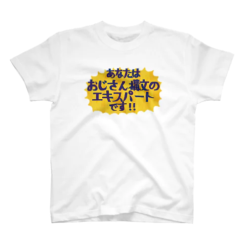 あなたはおじさん構文のエキスパートです！ Regular Fit T-Shirt