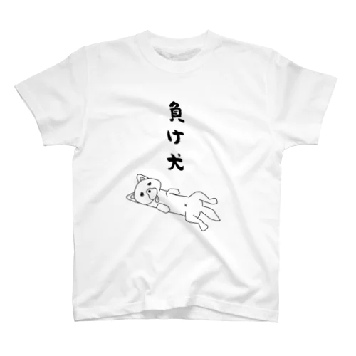 負け犬 スタンダードTシャツ