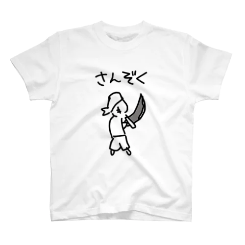 山賊 スタンダードTシャツ