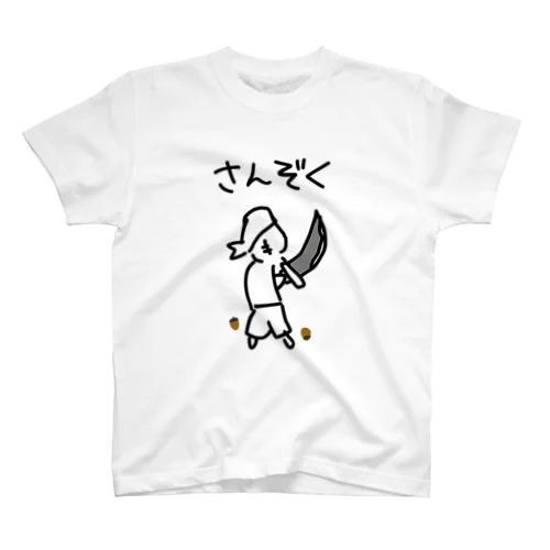 山賊 今ならどんぐりもついてくる スタンダードTシャツ