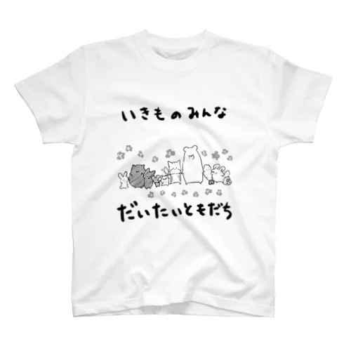 いきものみんなだいたいともだち スタンダードTシャツ