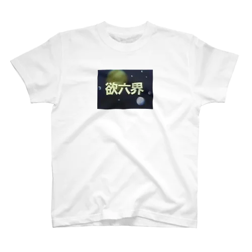 GoTo欲六界 スタンダードTシャツ