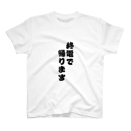 絶対に帰る。 スタンダードTシャツ