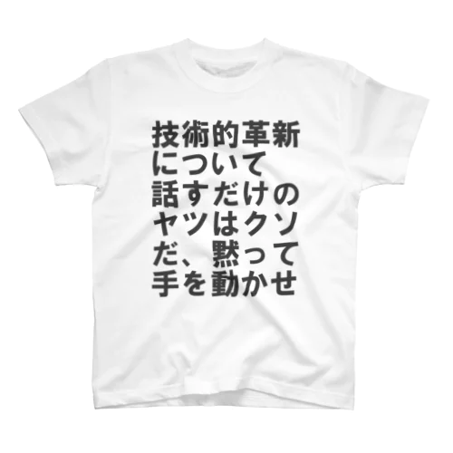 技術的革新について話すだけのヤツはクソだ、黙って手を動かせ ブラックフォント Regular Fit T-Shirt