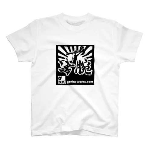 凄腕職人-大工さん スタンダードTシャツ