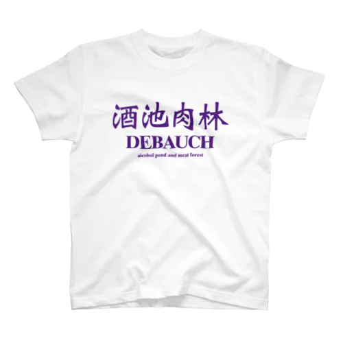 酒池肉林 スタンダードTシャツ