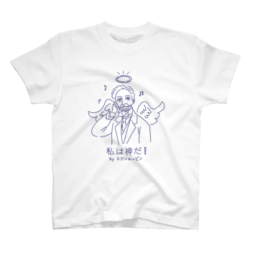 私は神だ！（スクリャービン） Regular Fit T-Shirt