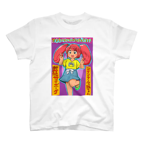 超絶サイボーグツインテールっ娘ちゃんのTシャツ！！！ スタンダードTシャツ