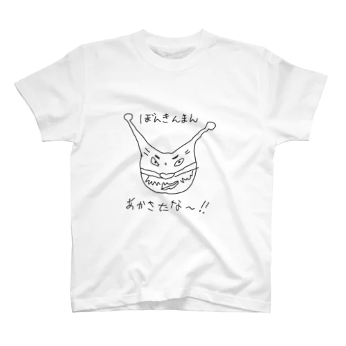 ぼんきんまん スタンダードTシャツ