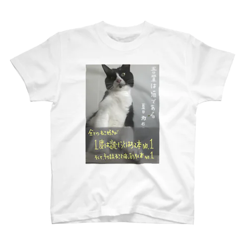 吾輩は猫である スタンダードTシャツ