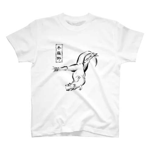 変なポーズ恐竜戯画（ティラノ） Regular Fit T-Shirt