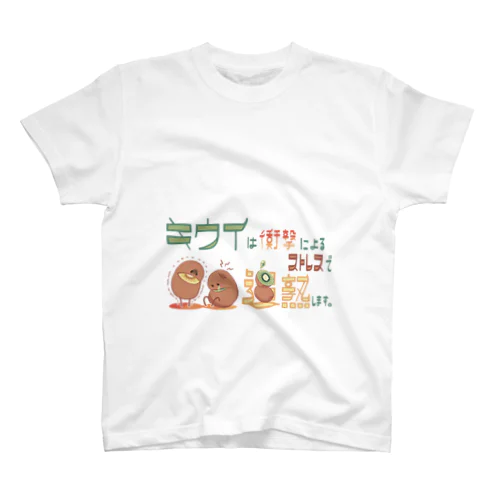 追熟キウイ スタンダードTシャツ