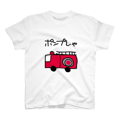 ポンプ車 スタンダードTシャツ